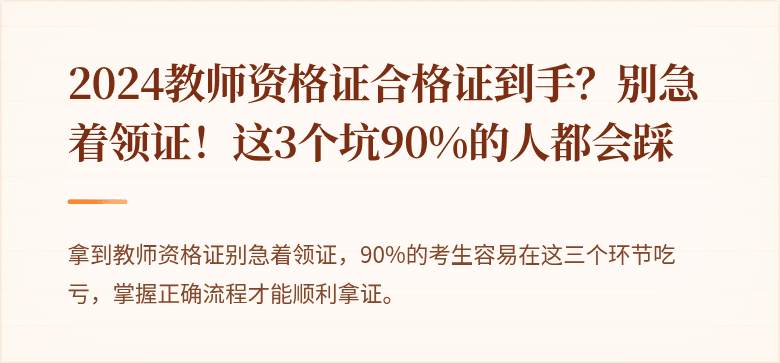 2024教师资格证合格证到手？别急着领证！这3个坑90%的人都会踩