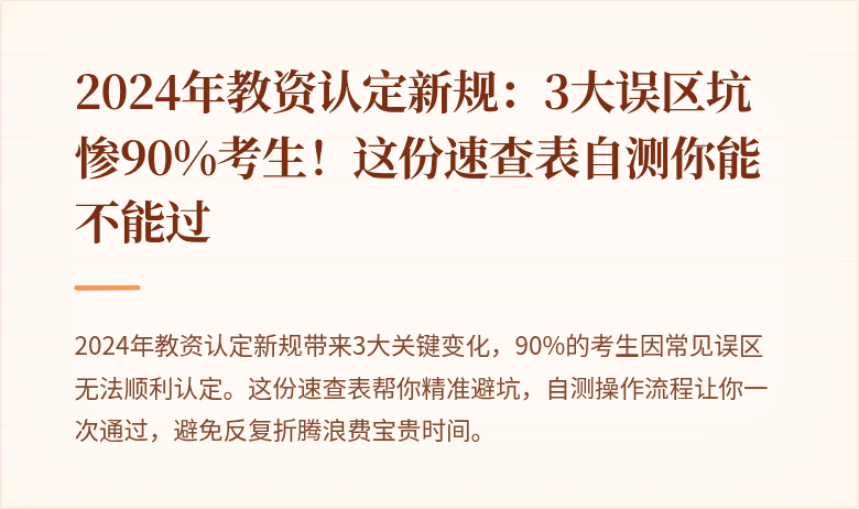 2024年教资认定新规：3大误区坑惨90%考生！这份速查表自测你能不能过