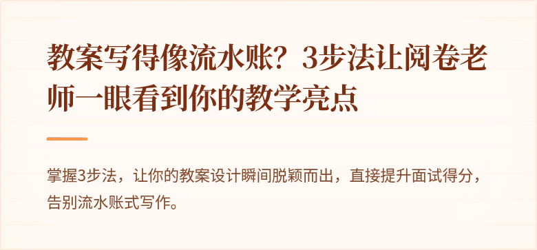 教案写得像流水账？3步法让阅卷老师一眼看到你的教学亮点