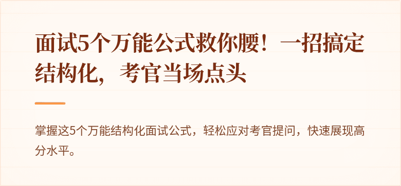 面试5个万能公式救你腰！一招搞定结构化，考官当场点头