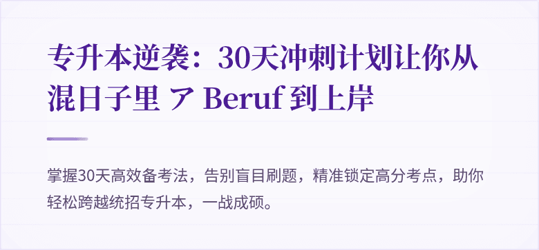 专升本逆袭：30天冲刺计划让你从混日子里 ア Beruf 到上岸
