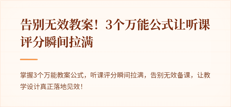告别无效教案！3个万能公式让听课评分瞬间拉满