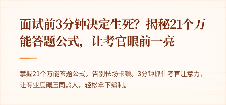 面试前3分钟决定生死？揭秘21个万能答题公式，让考官眼前一亮