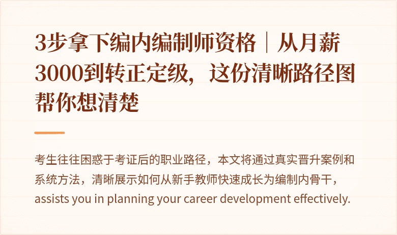 3步拿下编内编制师资格｜从月薪3000到转正定级，这份清晰路径图帮你想清楚