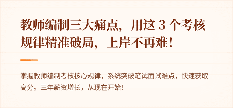 教师编制三大痛点，用这 3 个考核规律精准破局，上岸不再难！