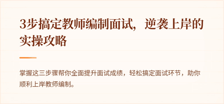3步搞定教师编制面试，逆袭上岸的实操攻略