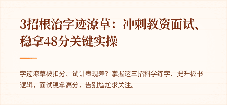 3招根治字迹潦草：冲刺教资面试、稳拿48分关键实操