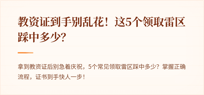 教资证到手别乱花！这5个领取雷区踩中多少？