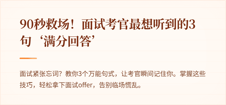 90秒救场！面试考官最想听到的3句‘满分回答’
