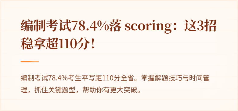 编制考试78.4%落 scoring：这3招稳拿超110分！