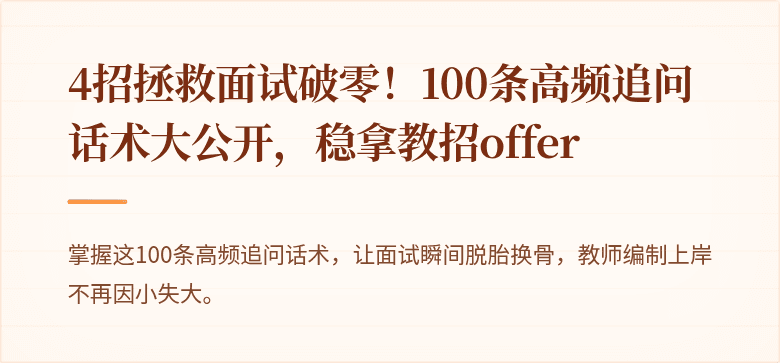 4招拯救面试破零！100条高频追问话术大公开，稳拿教招offer