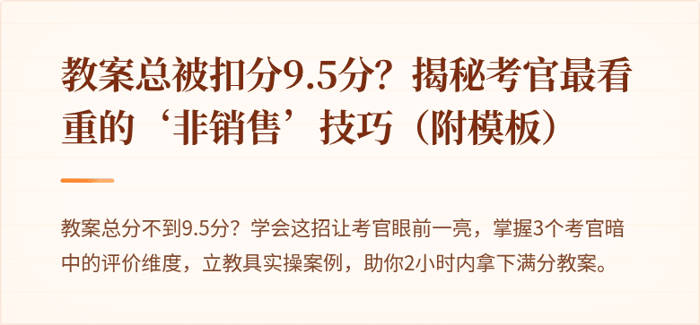 教案总被扣分9.5分？揭秘考官最看重的‘非销售’技巧（附模板）