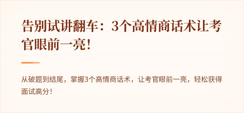 告别试讲翻车：3个高情商话术让考官眼前一亮！