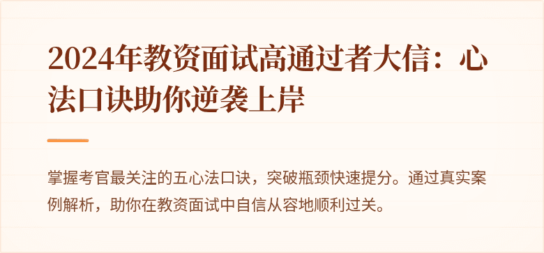 2024年教资面试高通过者大信：心法口诀助你逆袭上岸