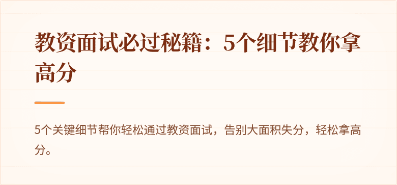 教资面试必过秘籍：5个细节教你拿高分