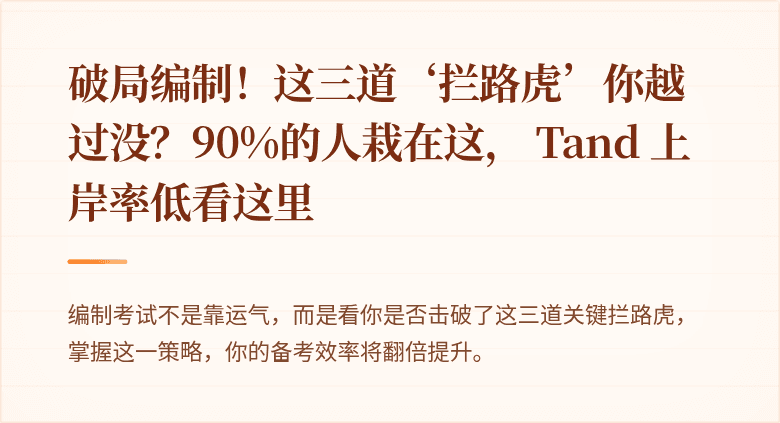 破局编制！这三道‘拦路虎’你越过没？90%的人栽在这， Tand 上岸率低看这里