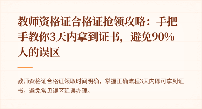 教师资格证合格证抢领攻略：手把手教你3天内拿到证书，避免90%人的误区