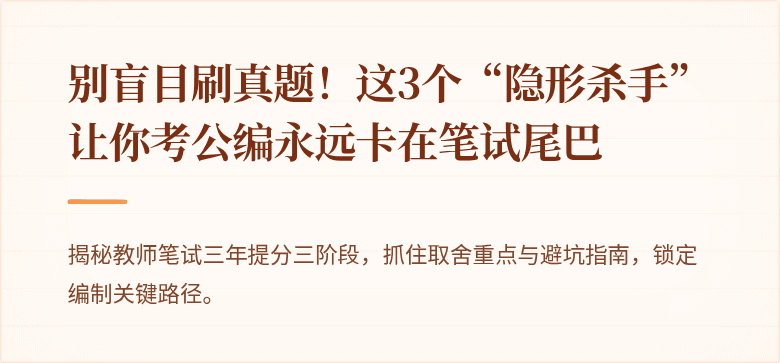 别盲目刷真题！这3个“隐形杀手”让你考公编永远卡在笔试尾巴
