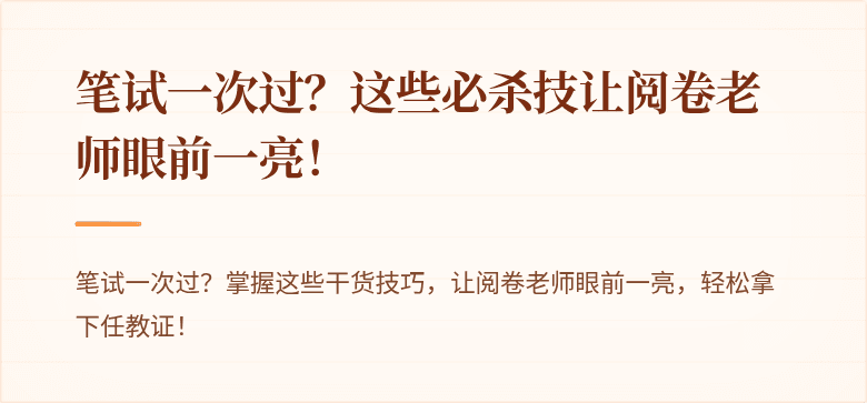 笔试一次过？这些必杀技让阅卷老师眼前一亮！