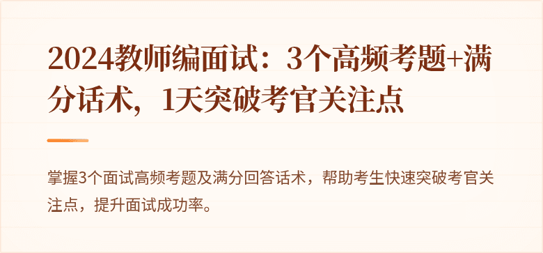 2024教师编面试：3个高频考题+满分话术，1天突破考官关注点