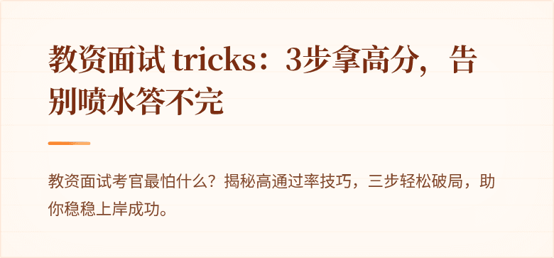 教资面试 tricks：3步拿高分，告别喷水答不完