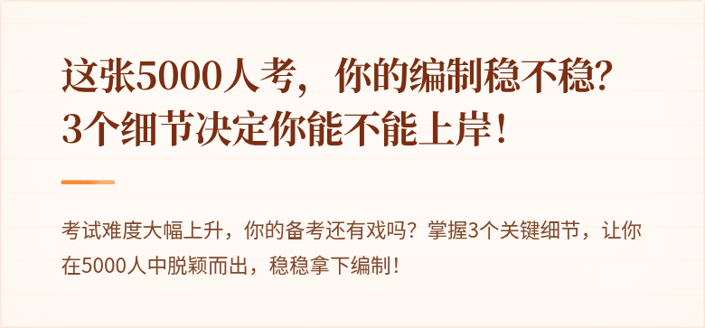 这张5000人考，你的编制稳不稳？3个细节决定你能不能上岸！