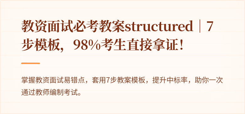 教资面试必考教案structured｜7步模板，98%考生直接拿证！