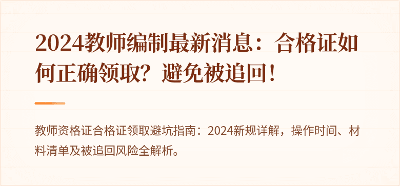 2024教师编制最新消息：合格证如何正确领取？避免被追回！