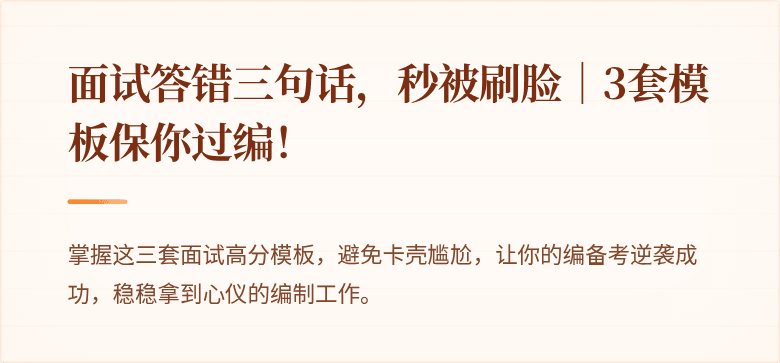 面试答错三句话，秒被刷脸｜3套模板保你过编！