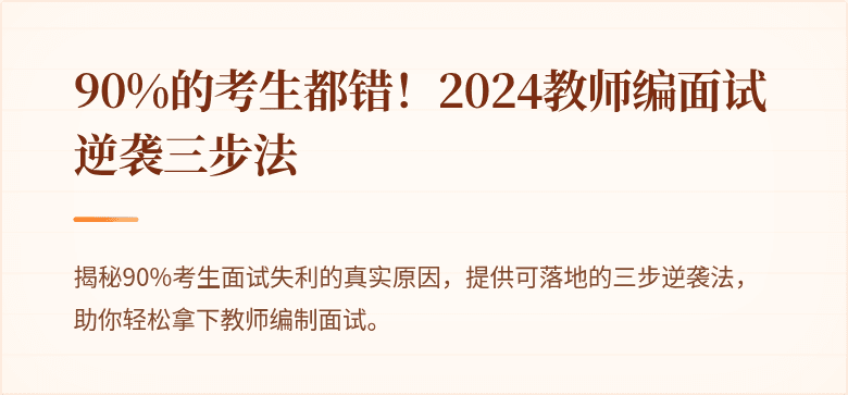 90%的考生都错！2024教师编面试逆袭三步法