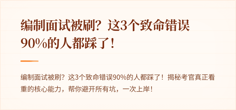 编制面试被刷？这3个致命错误90%的人都踩了！