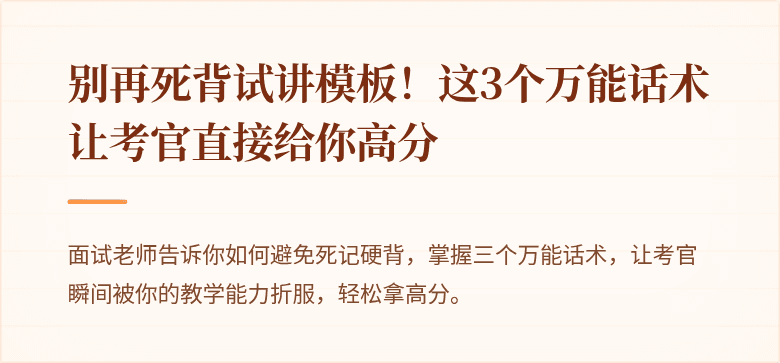 别再死背试讲模板！这3个万能话术让考官直接给你高分