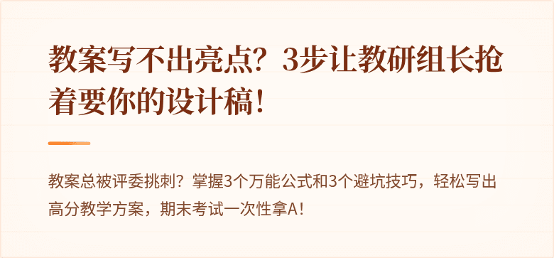 教案写不出亮点？3步让教研组长抢着要你的设计稿！