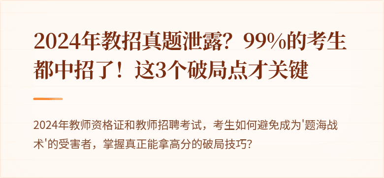 2024年教招真题泄露？99%的考生都中招了！这3个破局点才关键