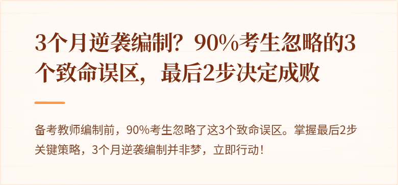 3个月逆袭编制？90%考生忽略的3个致命误区，最后2步决定成败