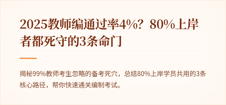 2025教师编通过率4%？80%上岸者都死守的3条命门
