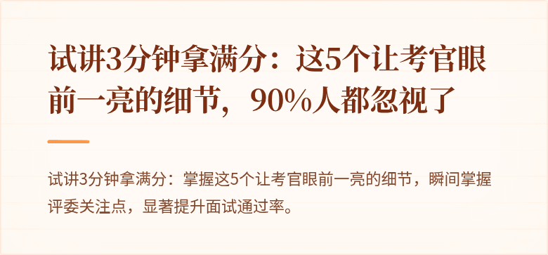 试讲3分钟拿满分：这5个让考官眼前一亮的细节，90%人都忽视了