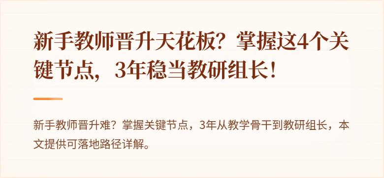 新手教师晋升天花板？掌握这4个关键节点，3年稳当教研组长！