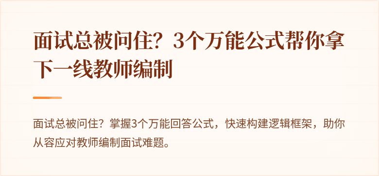 面试总被问住？3个万能公式帮你拿下一线教师编制