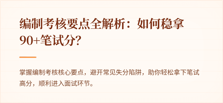 编制考核要点全解析：如何稳拿90+笔试分？