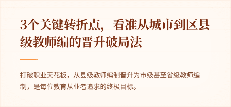 3个关键转折点，看准从城市到区县级教师编的晋升破局法