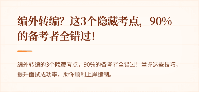 编外转编？这3个隐藏考点，90%的备考者全错过！