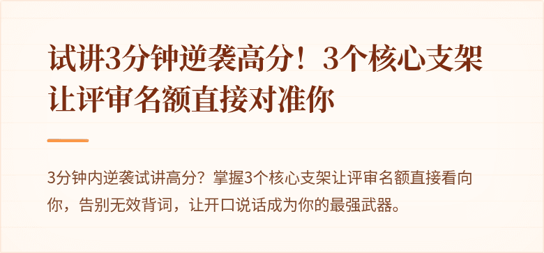 试讲3分钟逆袭高分！3个核心支架让评审名额直接对准你