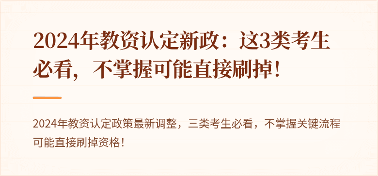 2024年教资认定新政：这3类考生必看，不掌握可能直接刷掉！