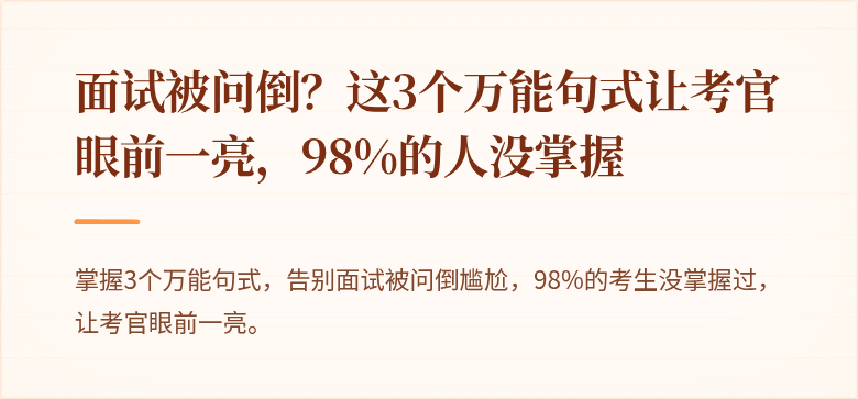 面试被问倒？这3个万能句式让考官眼前一亮，98%的人没掌握