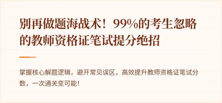 别再做题海战术！99%的考生忽略的教师资格证笔试提分绝招