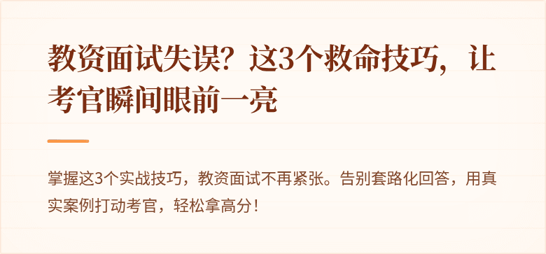 教资面试失误？这3个救命技巧，让考官瞬间眼前一亮