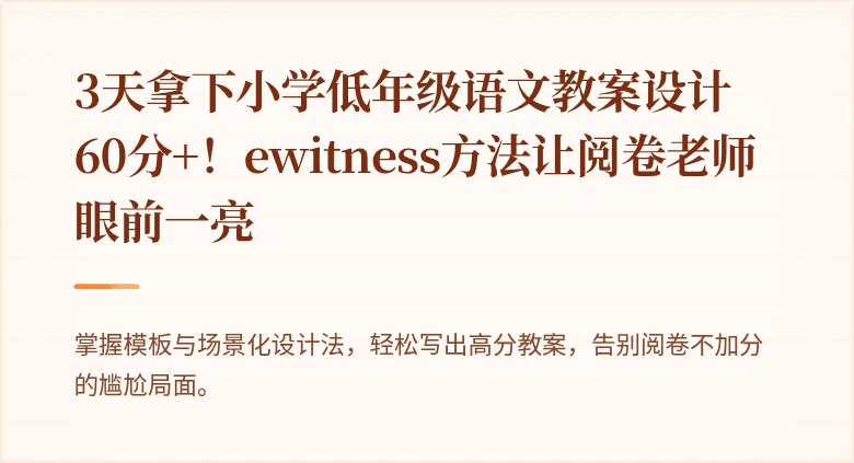 3天拿下小学低年级语文教案设计60分+！ewitness方法让阅卷老师眼前一亮