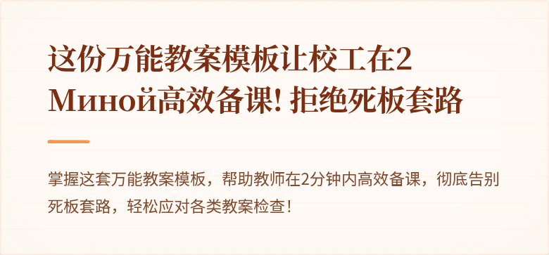 这份万能教案模板让校工在2 Миной高效备课! 拒绝死板套路