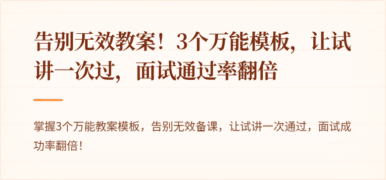 告别无效教案！3个万能模板，让试讲一次过，面试通过率翻倍